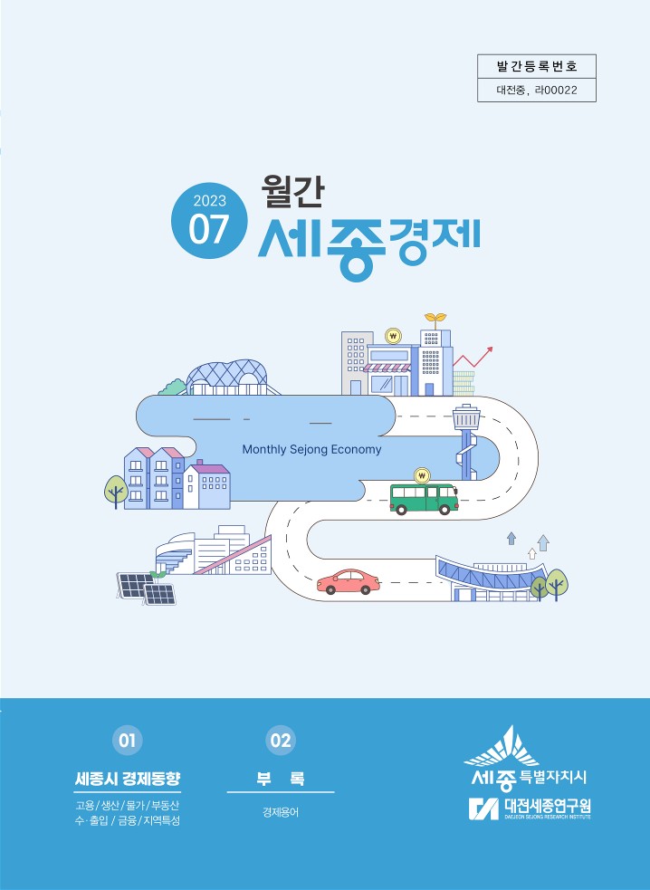 월간세종경제 '23년 7월호