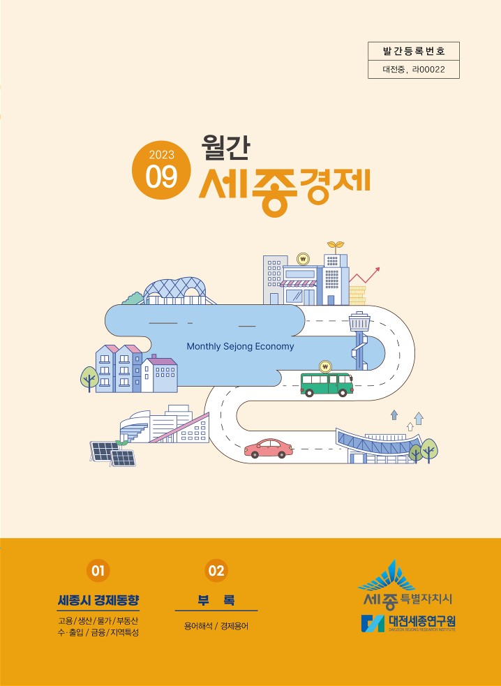 월간세종경제 '23년 9월호