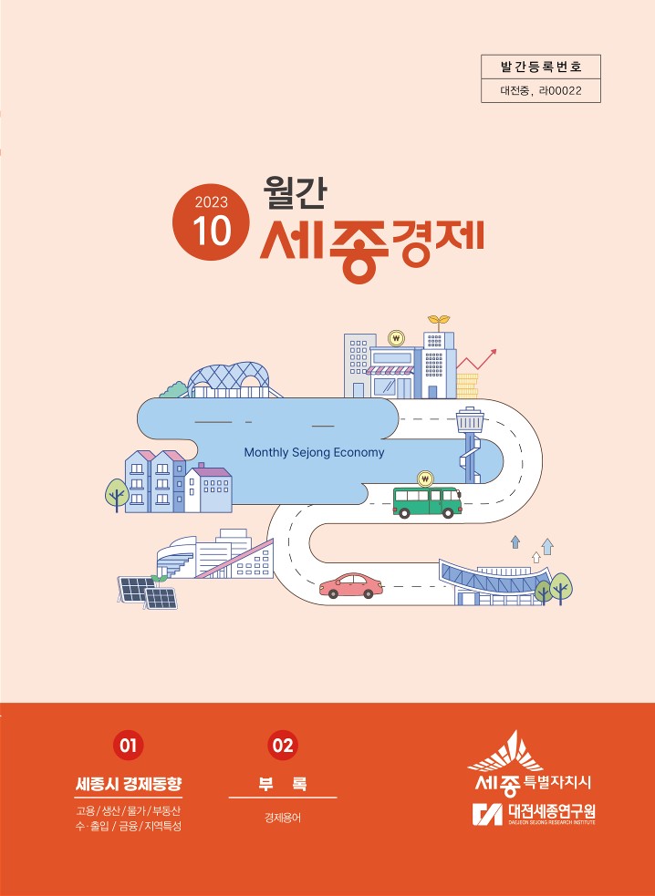 월간세종경제 '23년 10월호