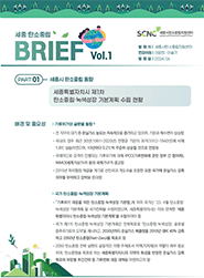 세종탄소중립지원센터 BRIEF Vol.1