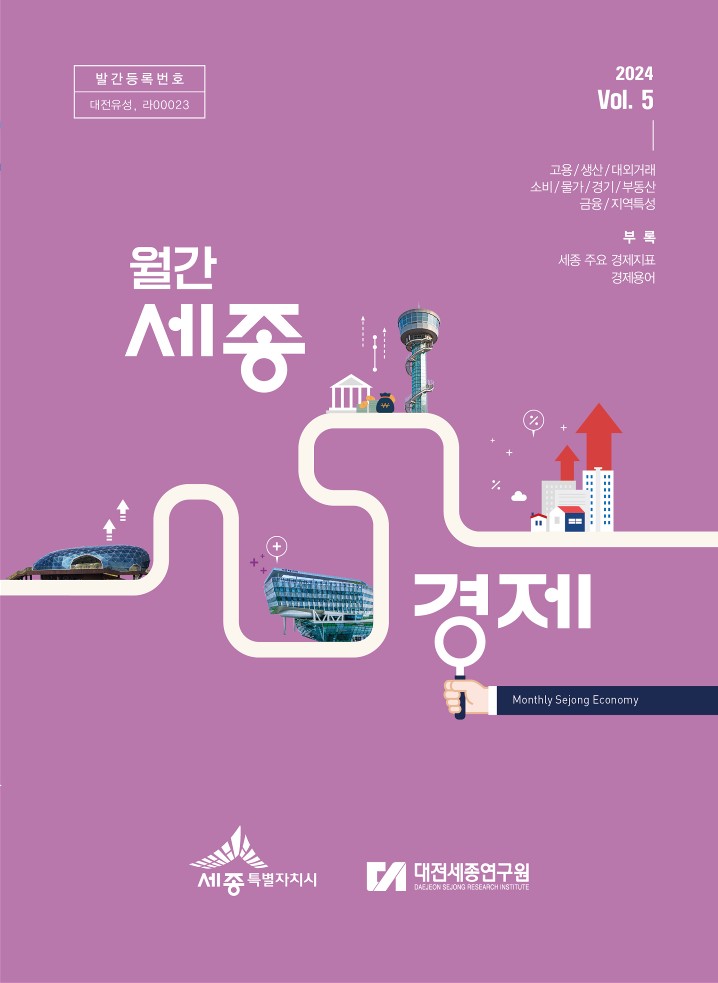 월간세종경제 '24년 5월호