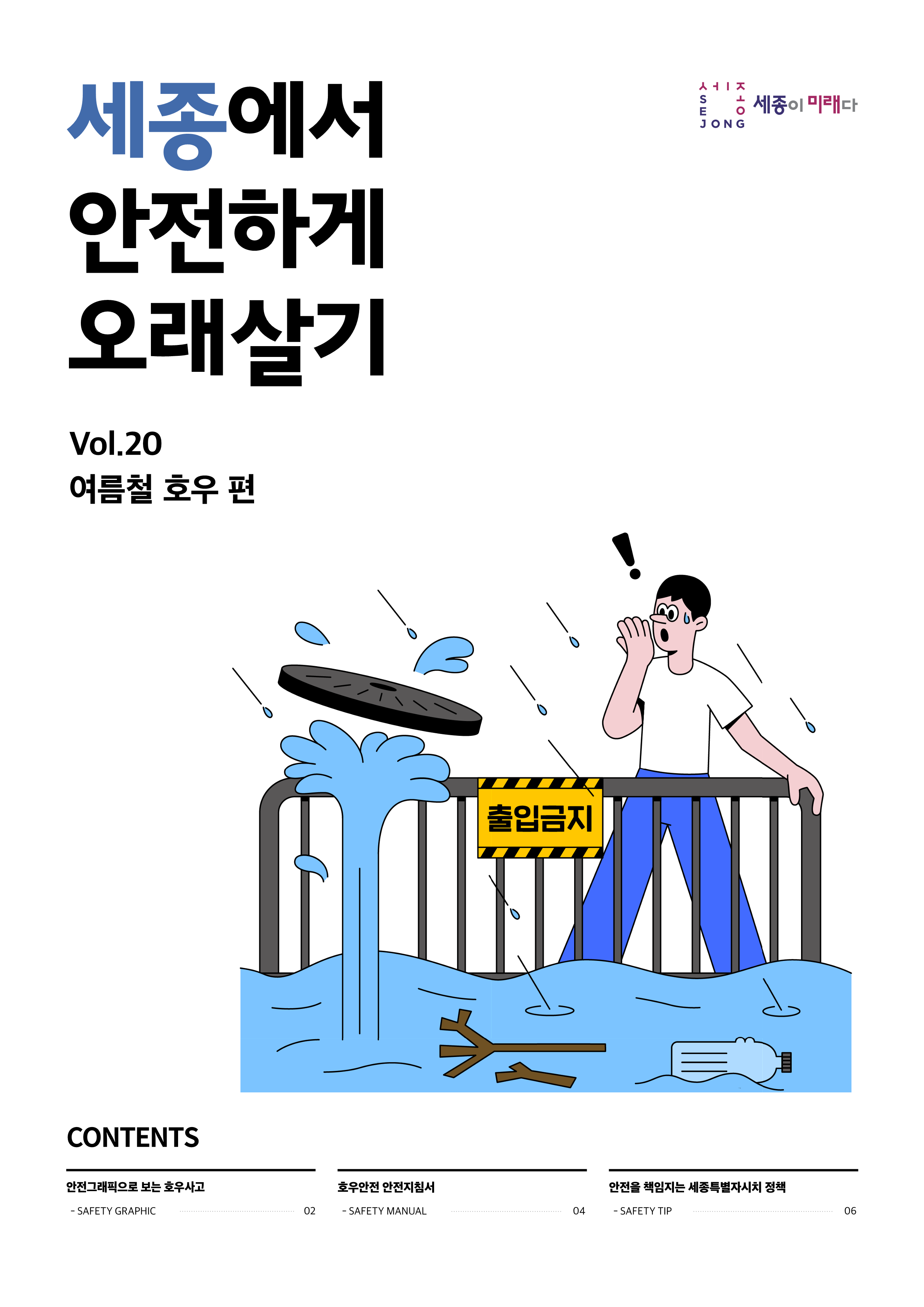 세종에서 안전하게 오래살기 20호 (여름철 호우)