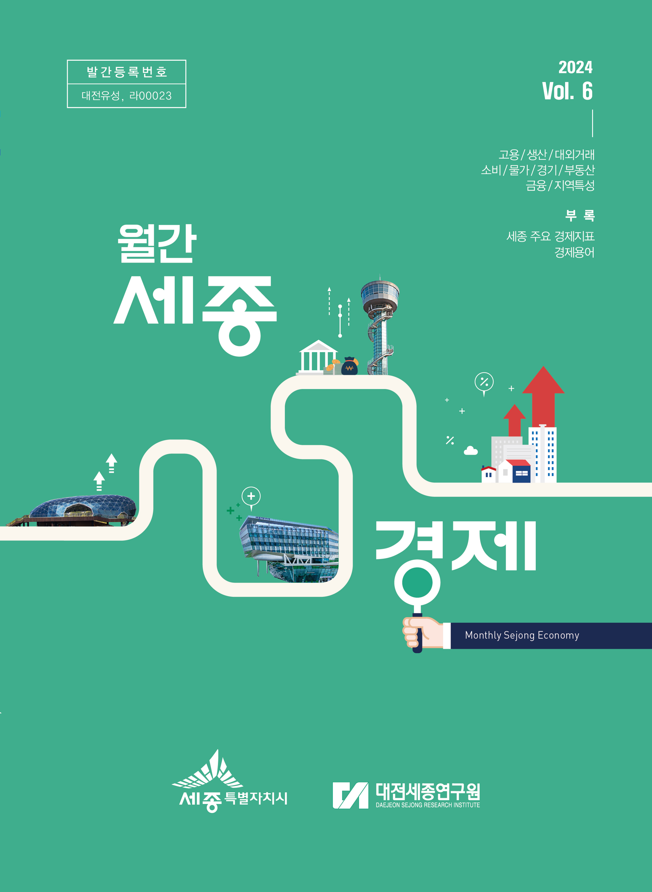 월간세종경제 '24년 6월호