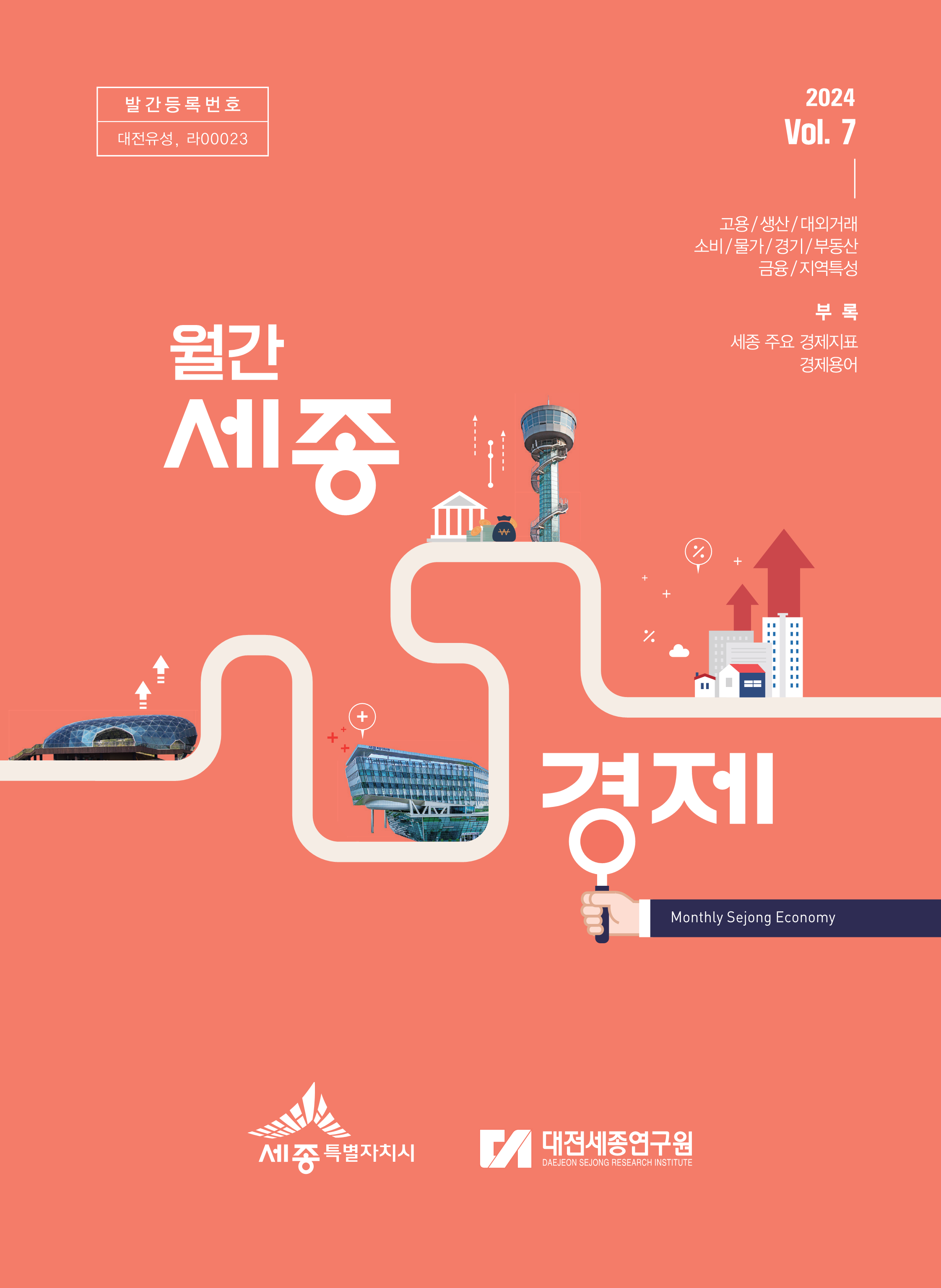 월간세종경제 '24년 7월호
