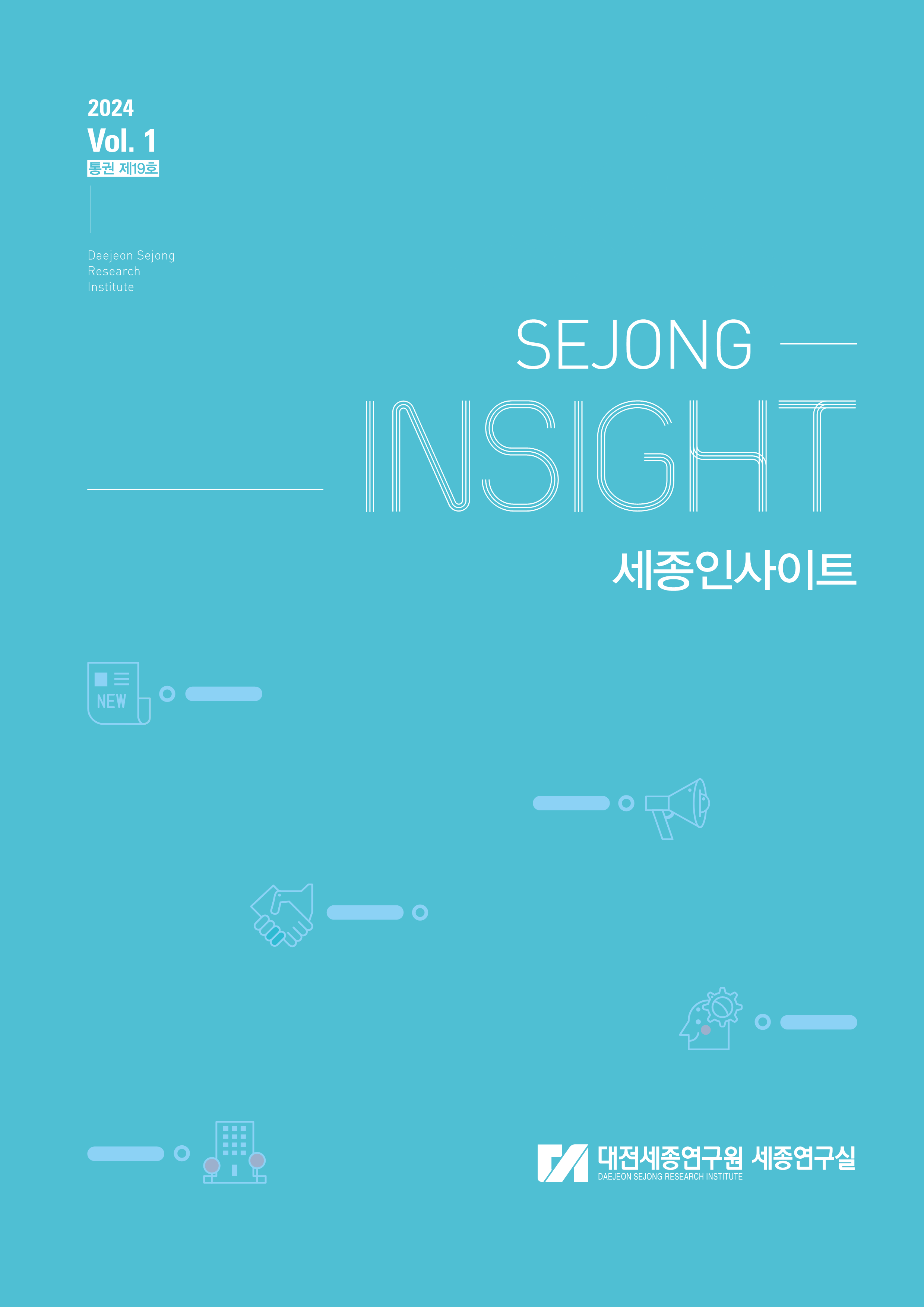 세종인사이트(2024 Vol. 1 통권 제19호)