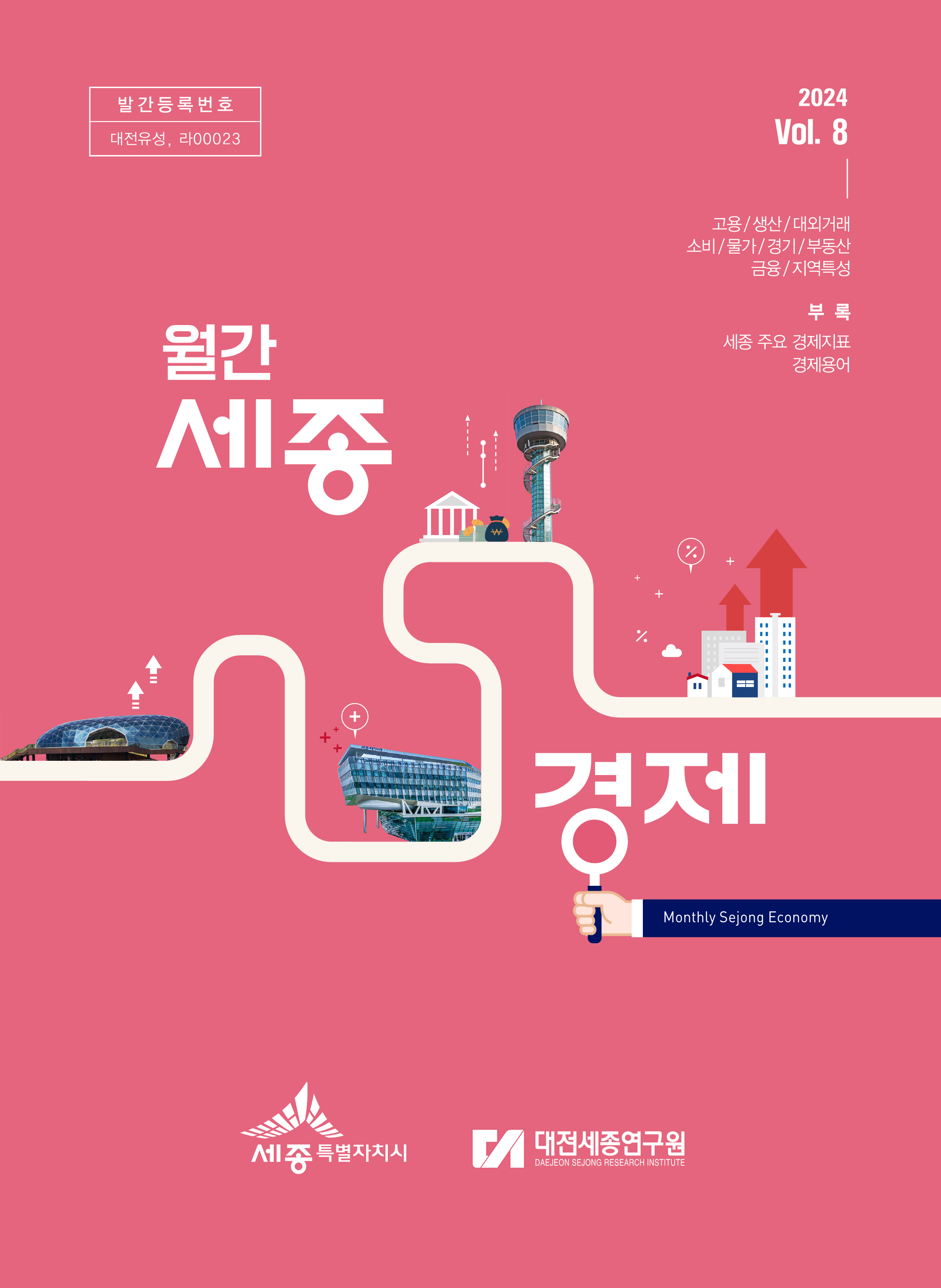 월간세종경제 '24년 8월호