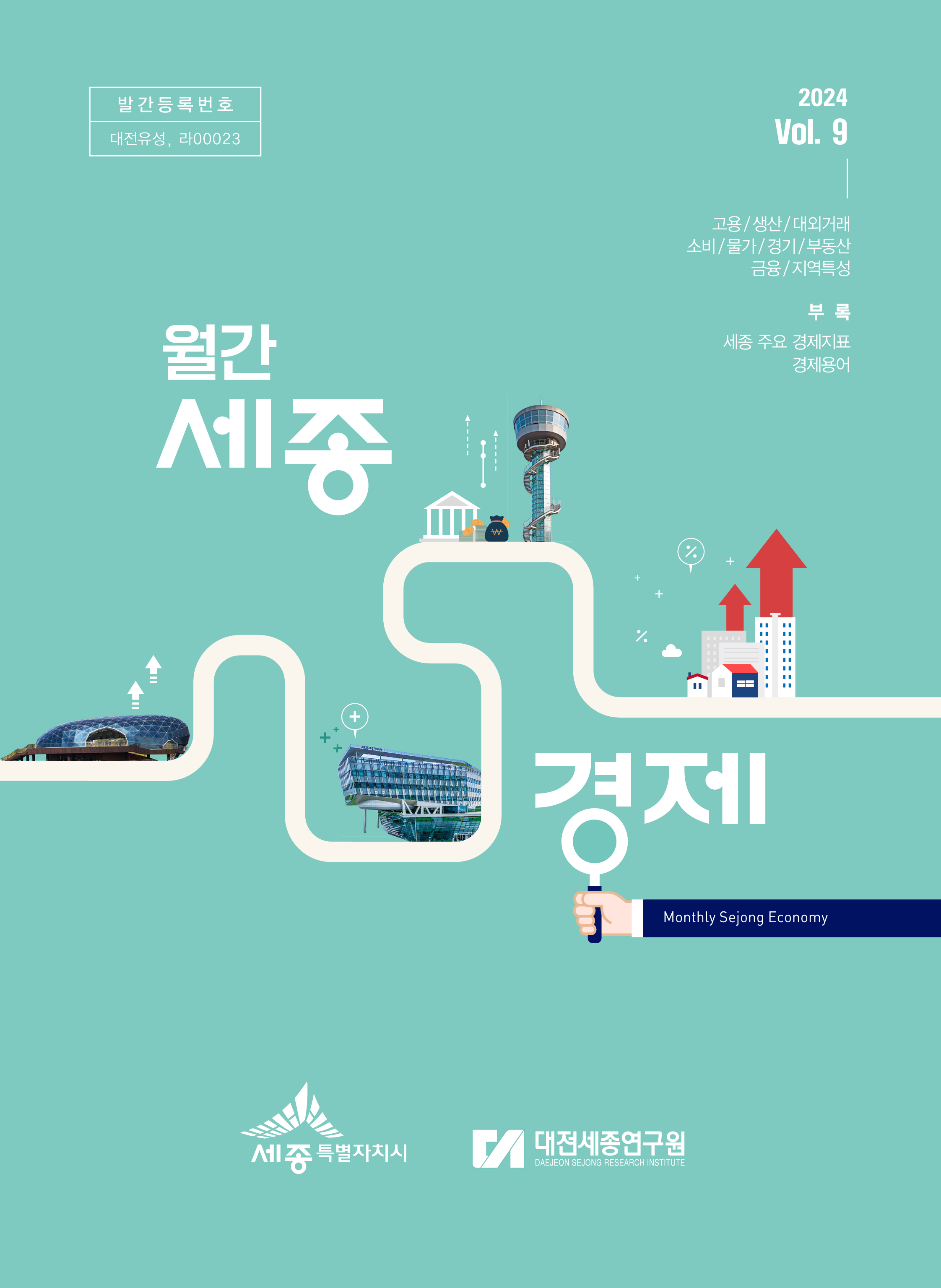 월간세종경제 '24년 9월호
