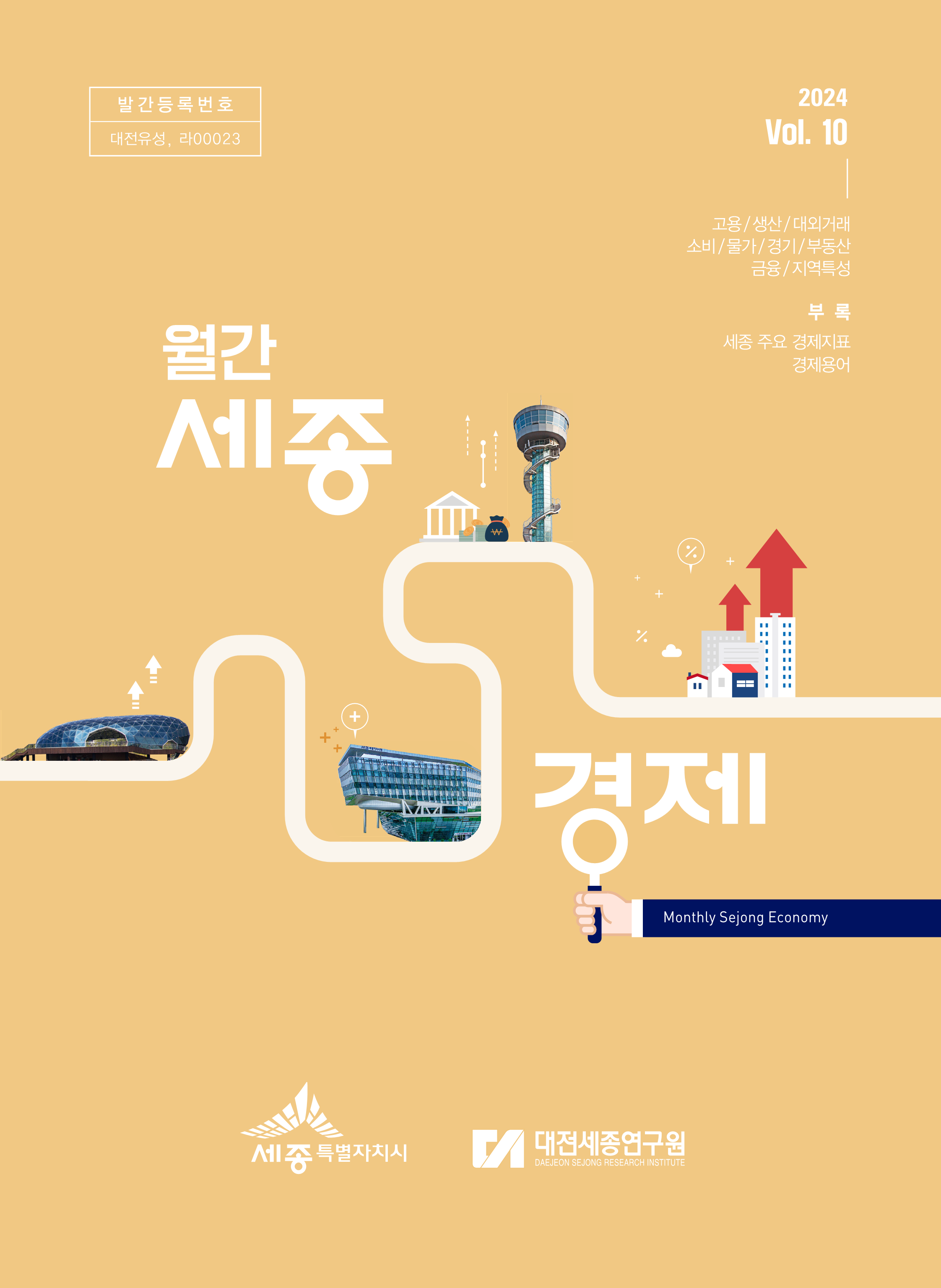 월간세종경제 '24년 10월호