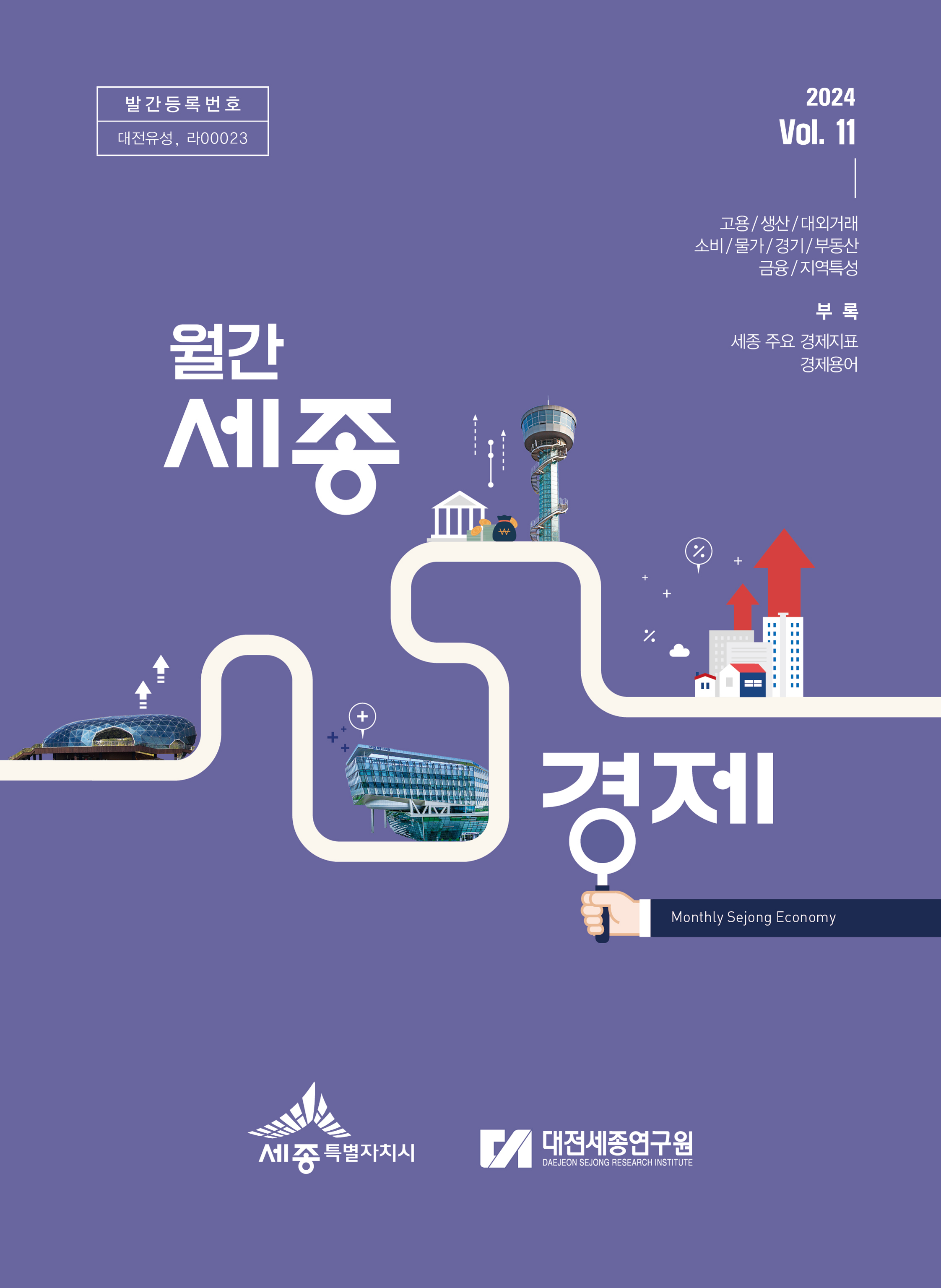 월간세종경제 '24년 11월호