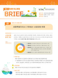 세종탄소중립지원센터 BRIEF Vol.3