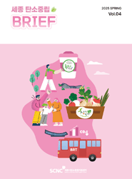 세종탄소중립지원센터 BRIEF Vol.4