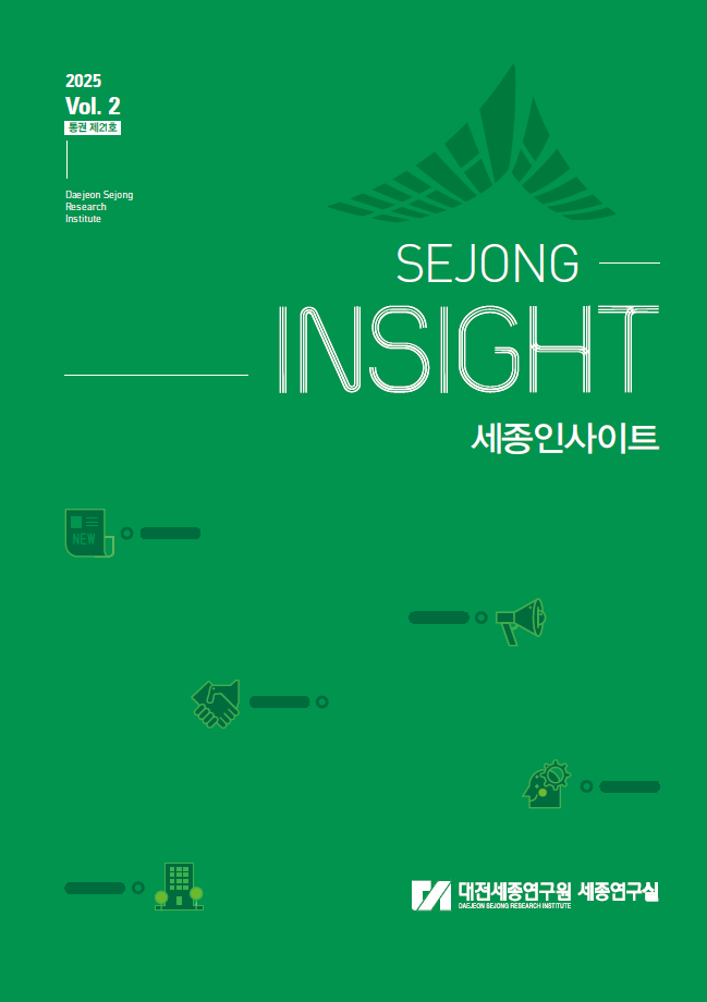 세종인사이트(2025 Vol. 2 통권 제21호)