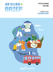 세종탄소중립지원센터 BRIEF Vol.5