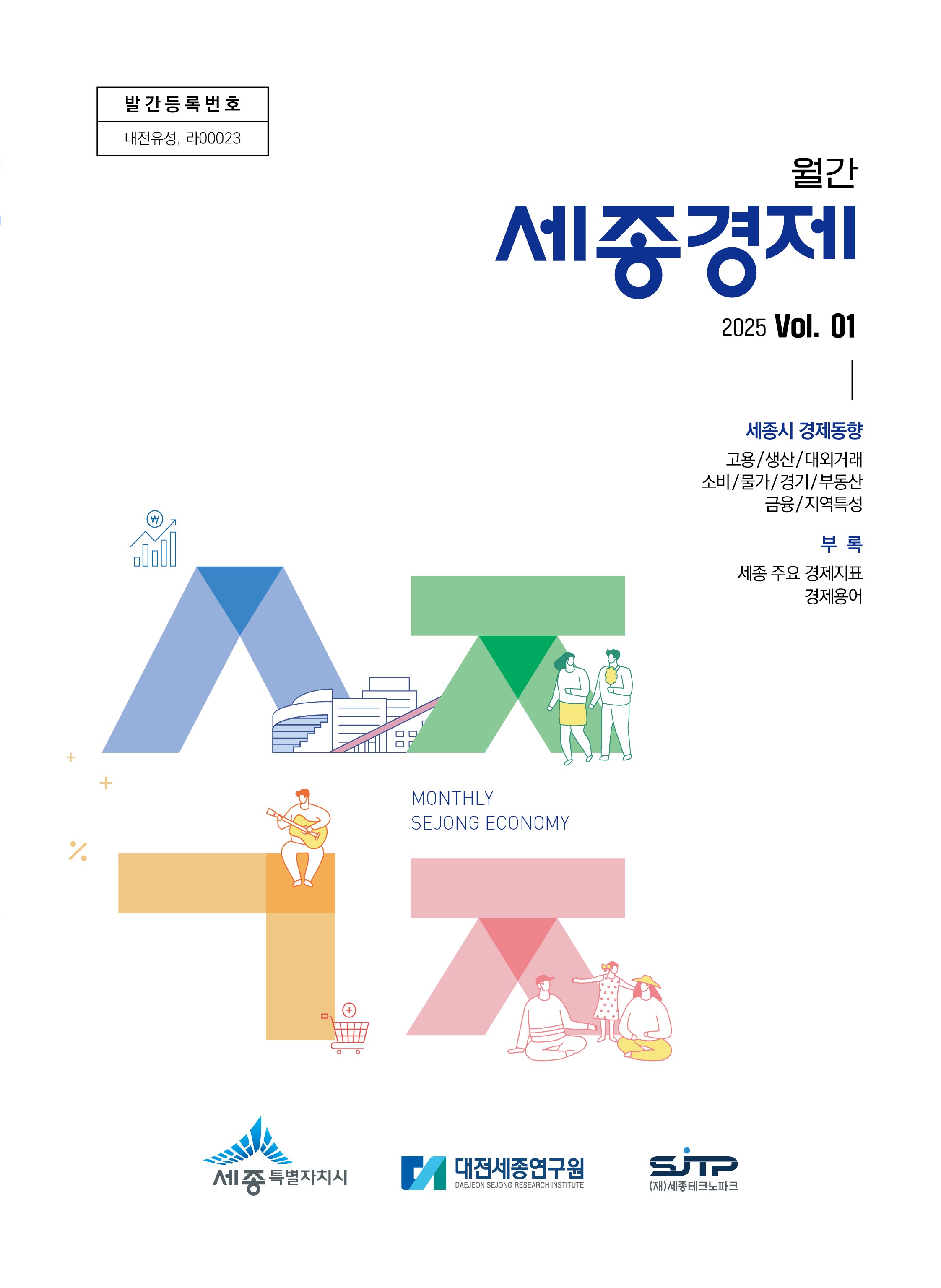 월간세종경제 '25년 1월호