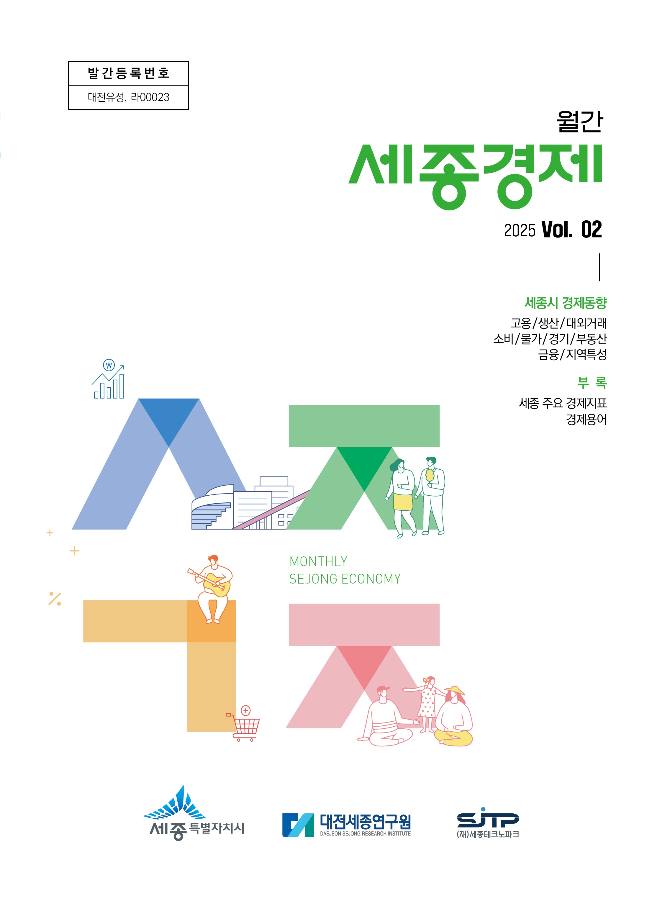 월간세종경제 '25년 2월호