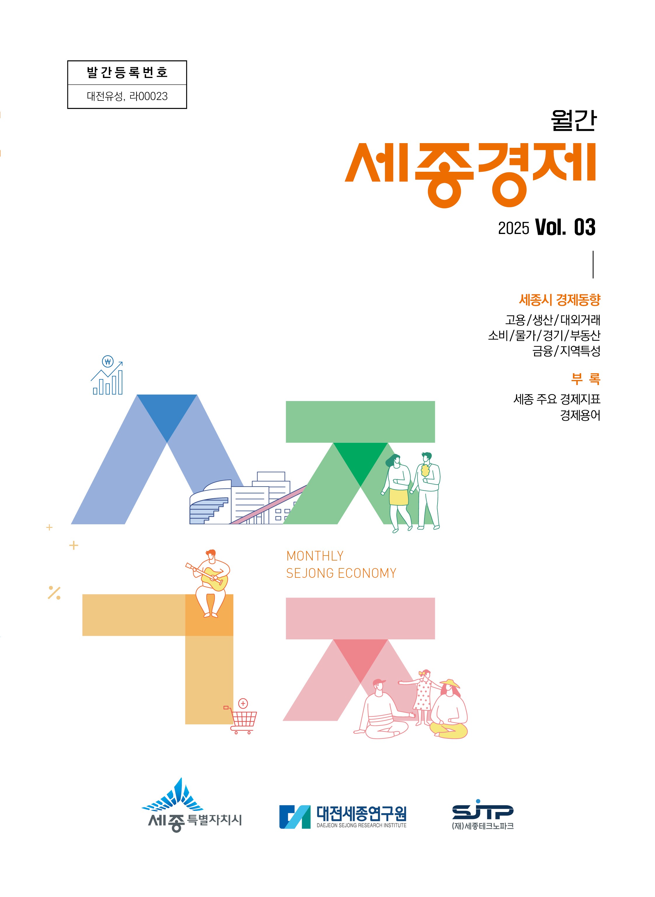 월간세종경제 '25년 3월호