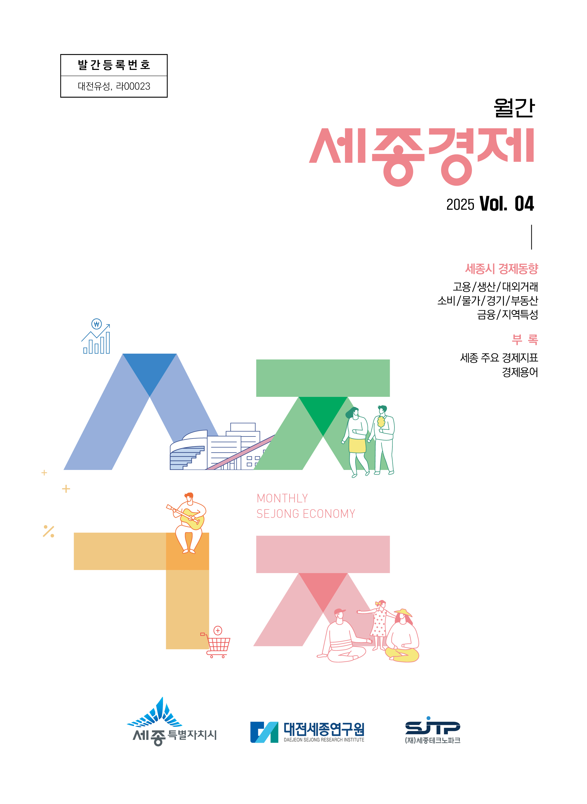 월간세종경제 '25년 4월호
