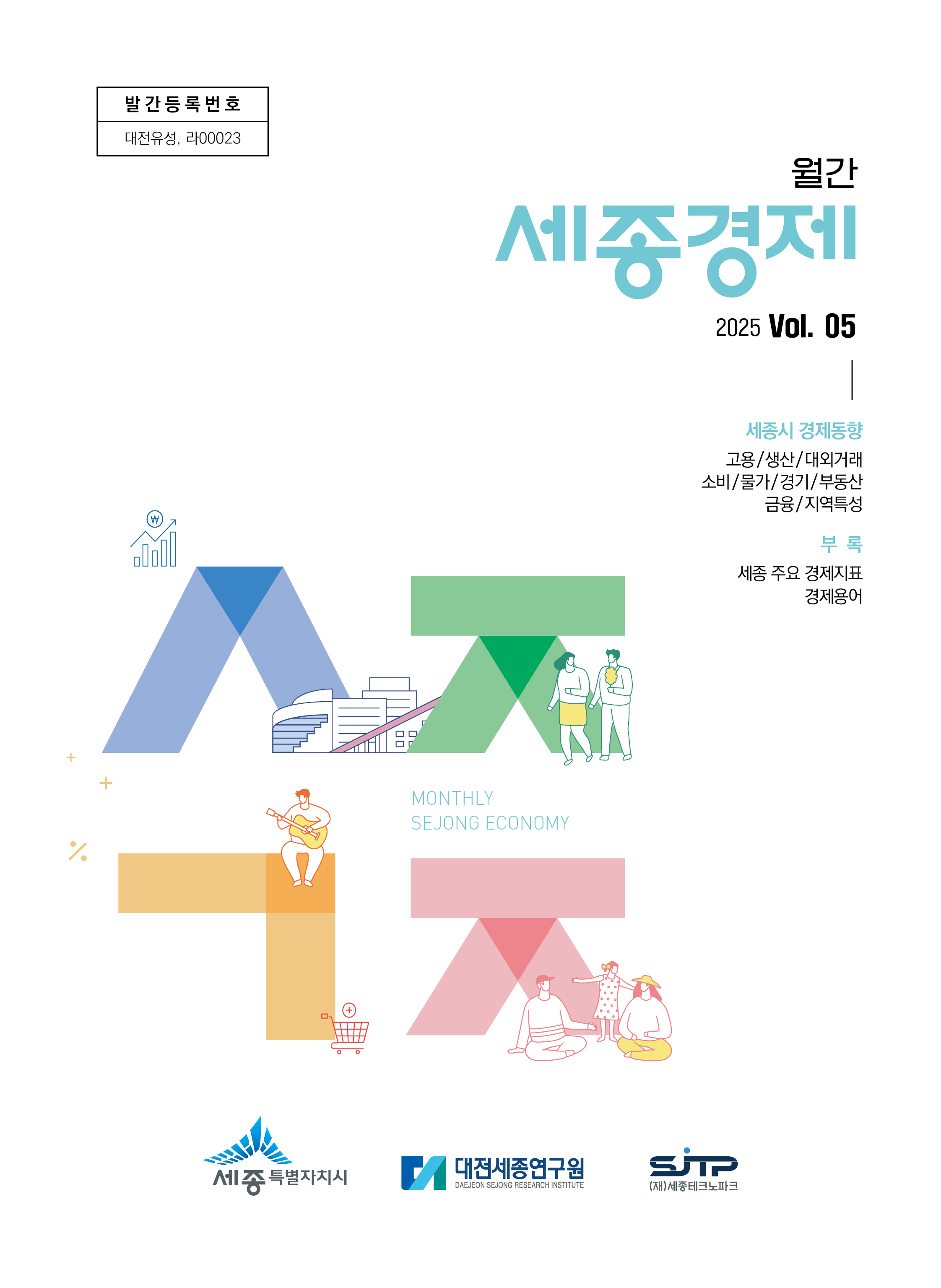 월간세종경제 '25년 5월호