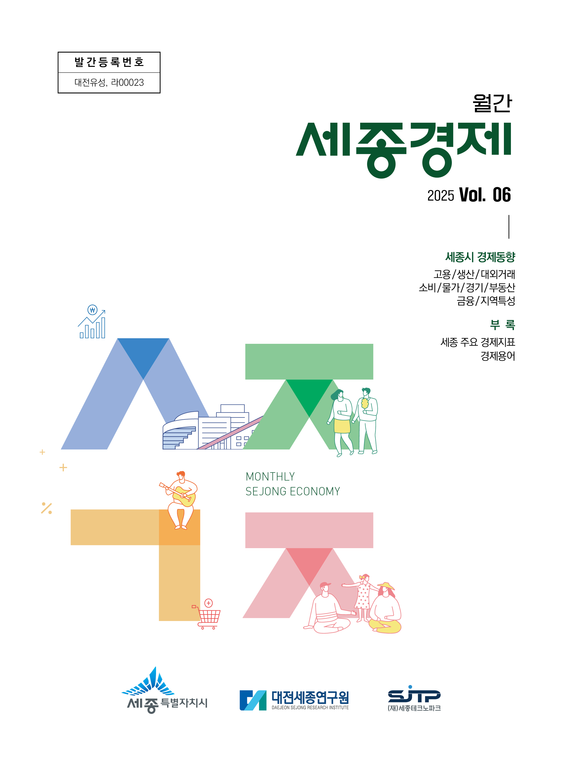 월간세종경제 '25년 6월호
