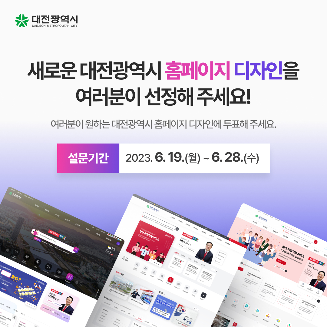 대전광역시 홈페이지 디자인 투표