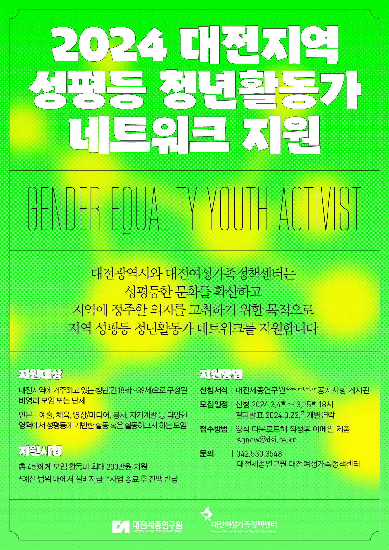 대전지역 성평등 청년활동가 네트워크 지원 사업