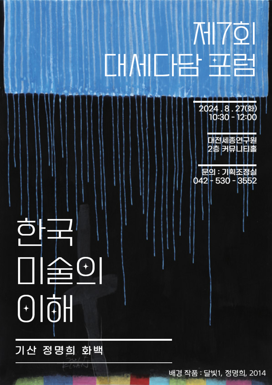제7회 대세다담 포럼 포스터