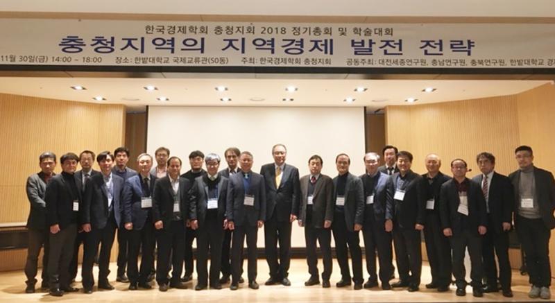 한국경제학회충청지회 2018년 학술대회 공동 개최