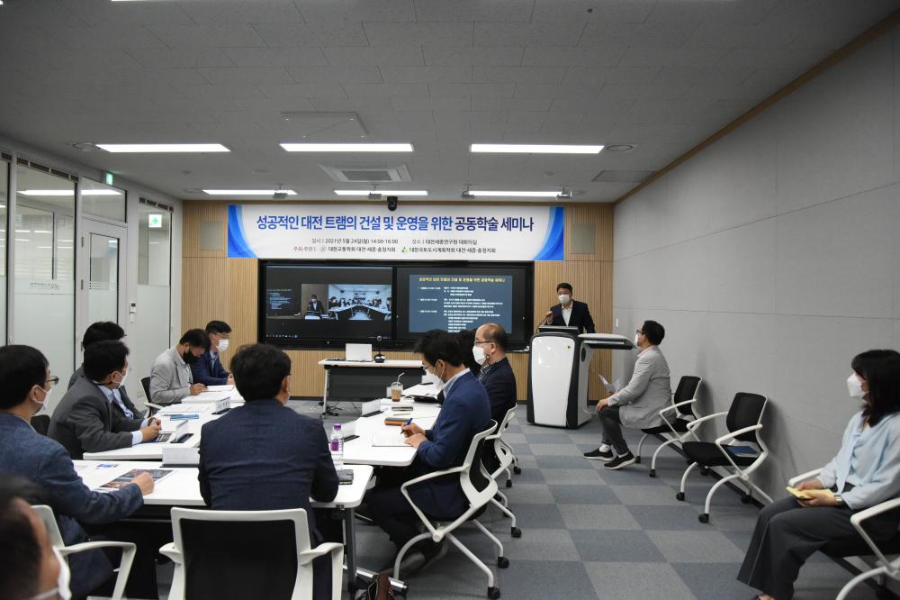 성공적인 대전 트램의 건설 및 운영을 위한 공동학술 세미나