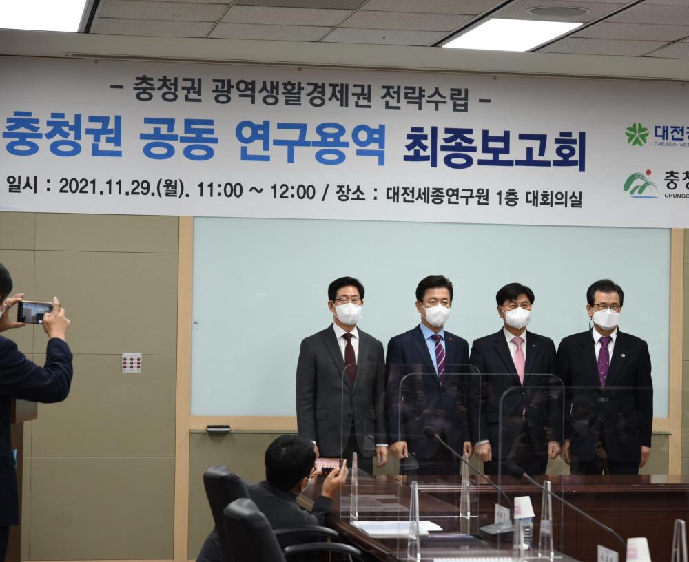 ‘충청권 메가시티 전략수립 연구용역’ 최종보고회 개최