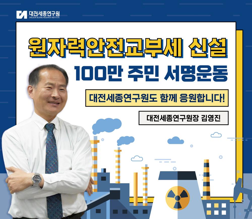 원자력안전교부세 캠페인(대전세종연구원).jpg 1