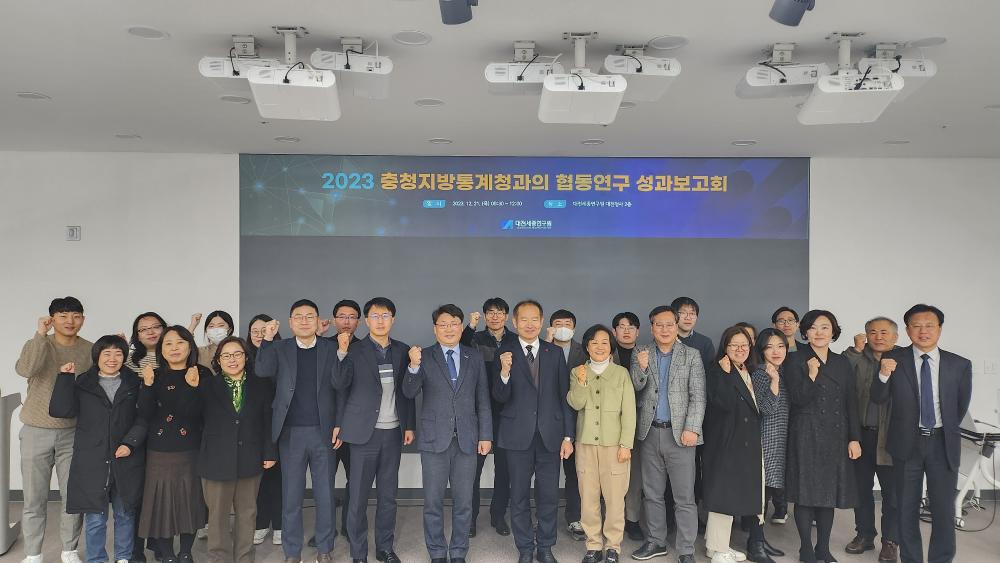 2023 충청지방통계청과의 협동연구 성과보고회