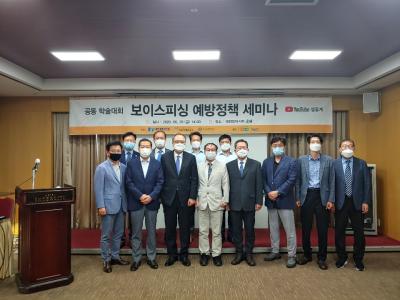보이스피싱 예방정책 세미나