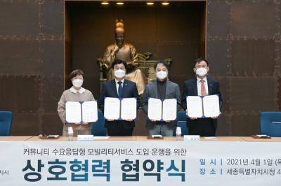 커뮤니티 수요응답형 모빌리티 서비스 도입 · 운행을 위한 업무협약