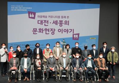 마을예술 커뮤니티를 통해 본 대전세종의 문화현장 이야기