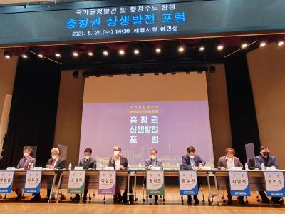 국가균형발전과 행정수도완성을 위한 충청권 상생발전 포럼