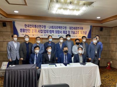 한국전자통신연구원-LH토지주택연구원-대전세종연구원 간의 생활안전 분야 사업(업무)..