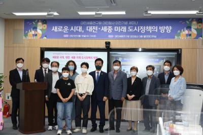 대전세종연구원 대전청사 이전기념 세미나 : 새로운 시대 대전·세종 미래 도시정책의..