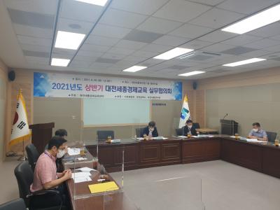 대전세종경제교육실무협의회  개최 