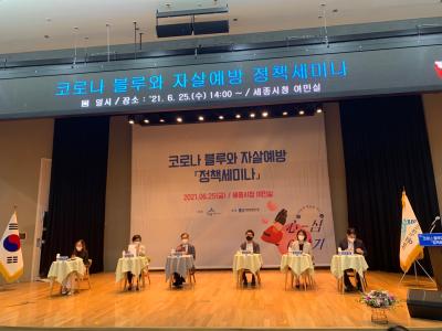 코로나 블루와 자살예방 정책세미나