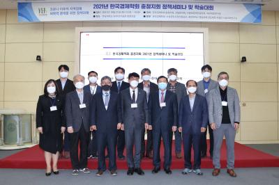한국경제학회 충청지회 2021년 정책세미나 및 학술대회