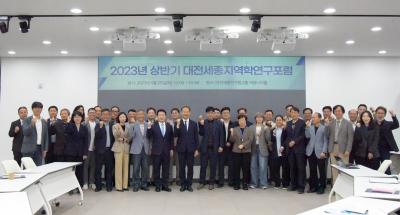 2023 상반기 대전세종지역학연구포럼 개최