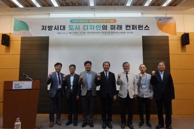 「지방시대 도시 디자인의 미래」 컨퍼런스 개최