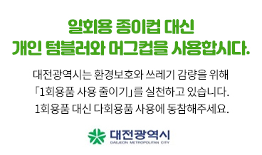 1회용 종이컵 사용 금지 안내문