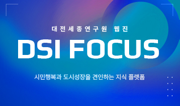 dsi focus 웹진 발간 안내
