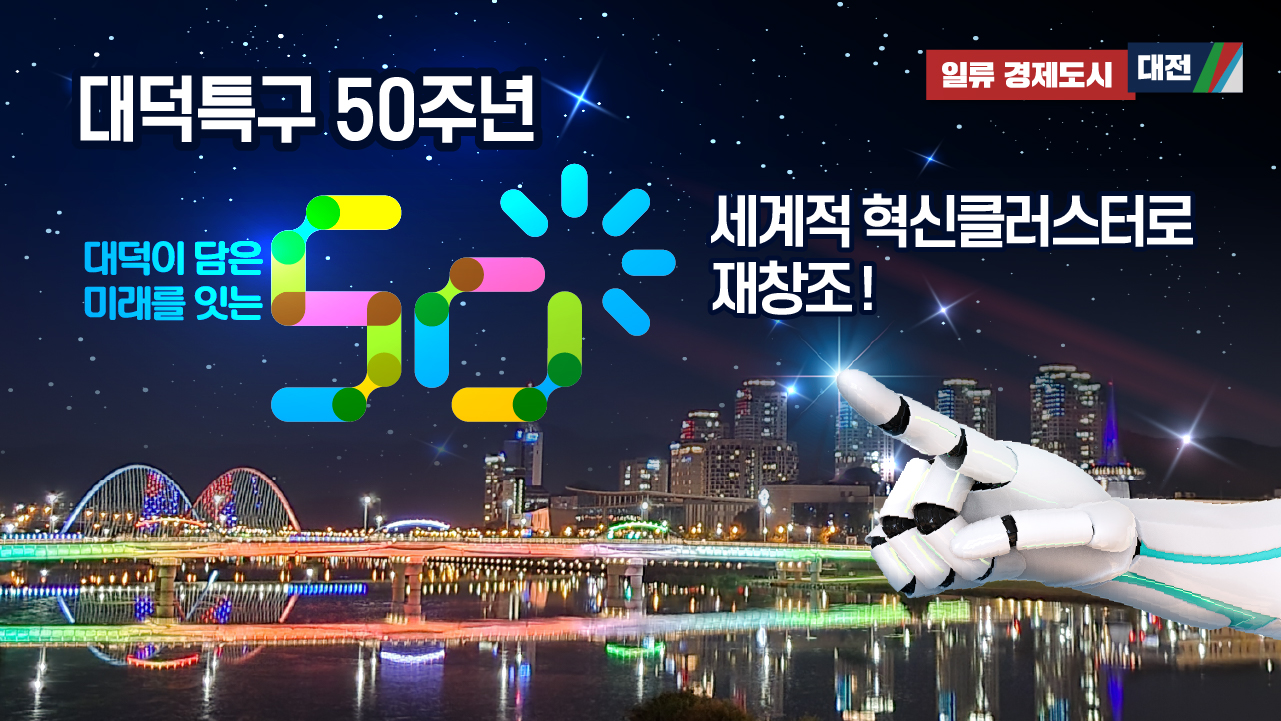 대덕특구50주년기념