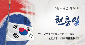 제68회 현충일 나라사랑 태극기 달기